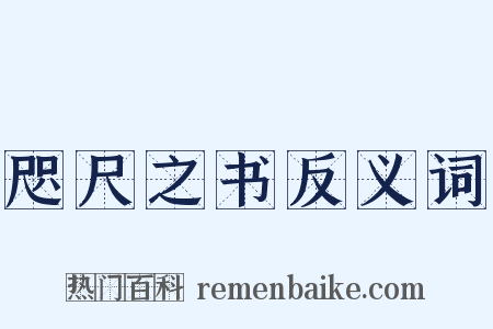 咫尺之书反义词是什么意思的图片